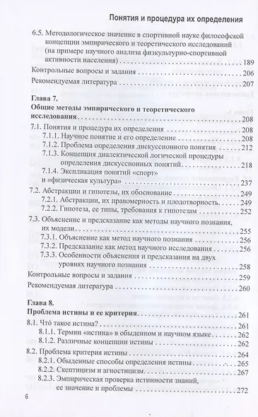 История и философия науки. Учебник для аспирантов высших учебных заведений физической культуры - фото 5