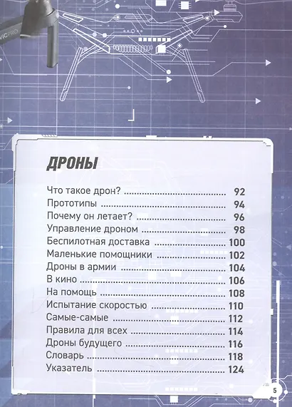 Роботы. Дроны. Искусственный интеллект. Энциклопедия - фото 5