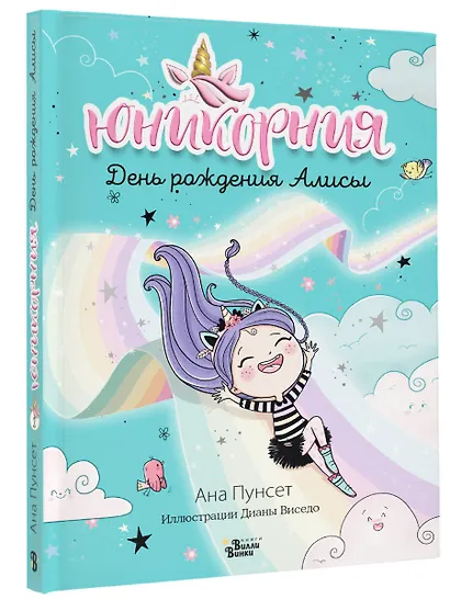 Юникорния. День рождения Алисы - фото 3