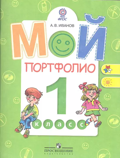 Мой портфолио. 1 класс: пособие для учащихся общеобразоват. организаций / 4-е изд. - фото 1