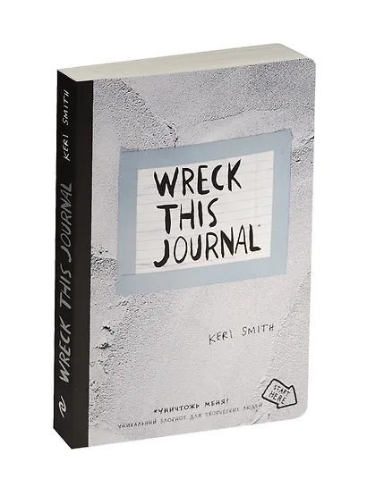 Уничтожь меня! Уникальный блокнот для творческих людей (цементная обложка) (Wreck this journal) - фото 4