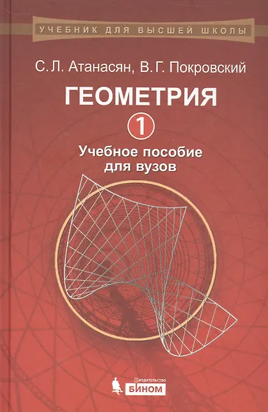 Геометрия: 1: учебное пособие для вузов - фото 1