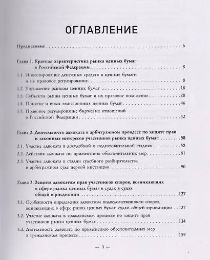 Адвокат и защита им прав и законных интересов участников рынка ценных бумаг : монография - фото 2