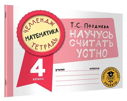 Математика. Научусь считать устно. 4 класс - фото 3