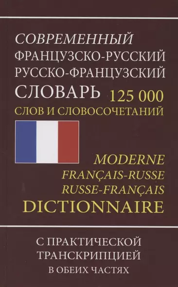 Современный французско-русский русско-французский словарь. 125 000 слов и словосочетаний с практической транскрипцией в обеих частях - фото 1