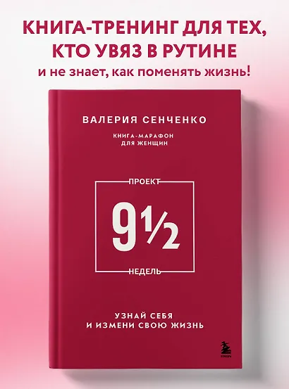 ПРОЕКТ 9 1/2 недель. Узнай себя и измени свою жизнь - фото 4