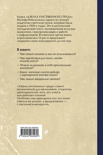Азбука умственного труда. Как организовать свой труд и отдых, как пользоваться своею памятью, как читать, как слушать, как готовиться и выступать с докладом - фото 2