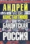 Бандитская Россия - фото 1