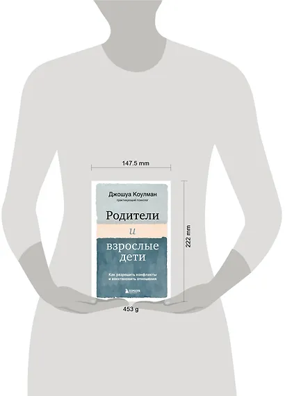 Родители и взрослые дети. Как разрешить конфликты и восстановить отношения - фото 4