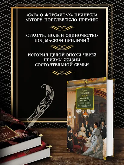 Хроники Форсайтов. Конец главы. На Форсайтской Бирже - фото 5
