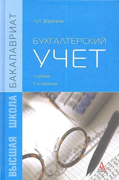 Бухгалтерский учет Учебник (5 изд) (Бакалавриат) Воронина - фото 1