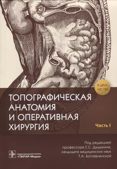 Топографическая анатомия и оперативная хирургия. В 2 частях. Часть 1 - фото 1