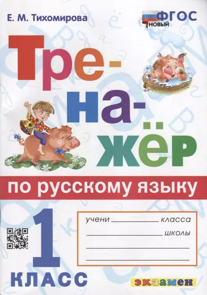 Тренажер по русскому языку: 1 класс. ФГОС НОВЫЙ - фото 1