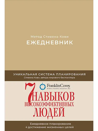 Ежедневник: Метод Стивена Кови (Новая обложка) (песочный) - фото 1