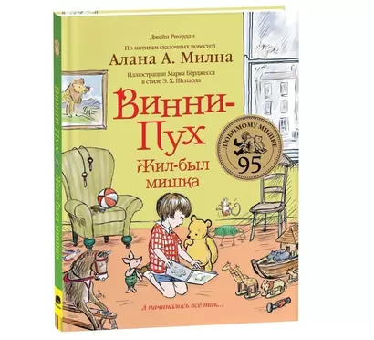 Винни-Пух. Жил-был мишка. А начиналось все так… - фото 1