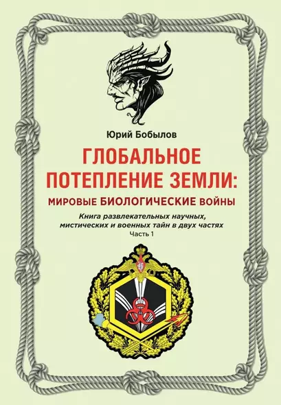 Глобальное потепление земли: мировые биологические войны. Ч. 1 - фото 1