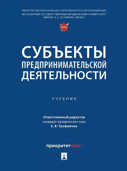 Субъекты предпринимательской деятельности: учебник - фото 1