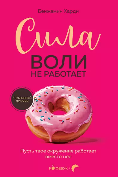 Сила воли не работает. Пусть твое окружение работает вместо нее - фото 1