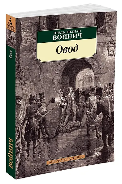 Овод - фото 2