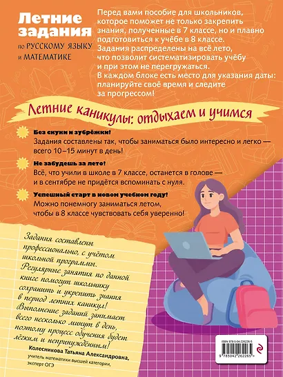 Лёгкий старт в 8 класс. Летние задания по русскому языку и математике - фото 2