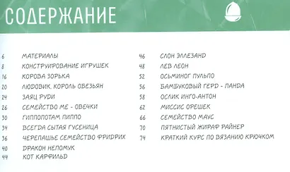 Забавные и веселые игрушечные звери: Вяжем крючком - фото 2