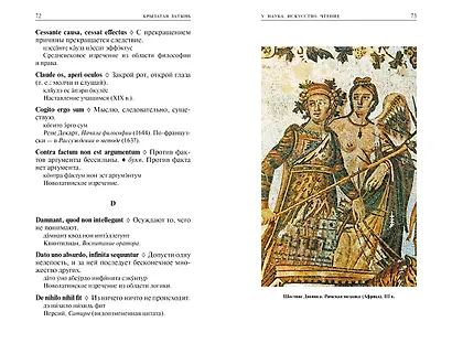 Крылатая латынь. Цитаты. Пословицы. Надписи. Девизы. Эпитафии (3-е изд., дополн.) - фото 9