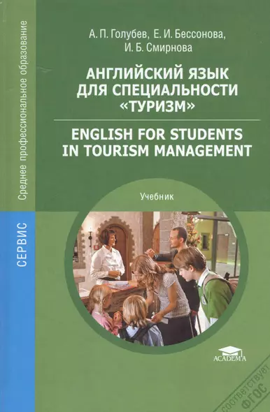 Английский язык для специальности Туризм Учебник (СПО) Голубев (ФГОС) - фото 1