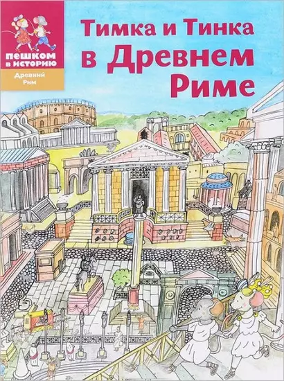 Тимка и Тинка в Древнем Риме - фото 1