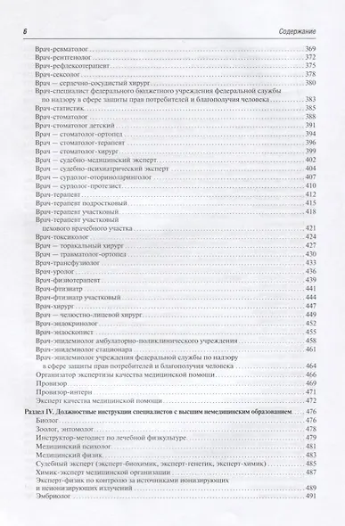 Сборник должностных инструкций работников учрежд. здрав. 2-е изд. - фото 5