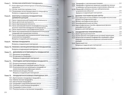 Ландшафтоведение: Учебник. - 2-е изд. - фото 3