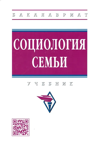 Социология семьи: Учебник - 2-e изд. - фото 2