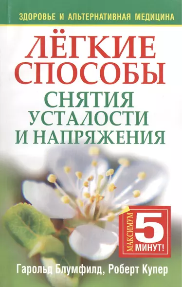 Легкие способы снятия усталости и напряжения, 2-е издание - фото 1