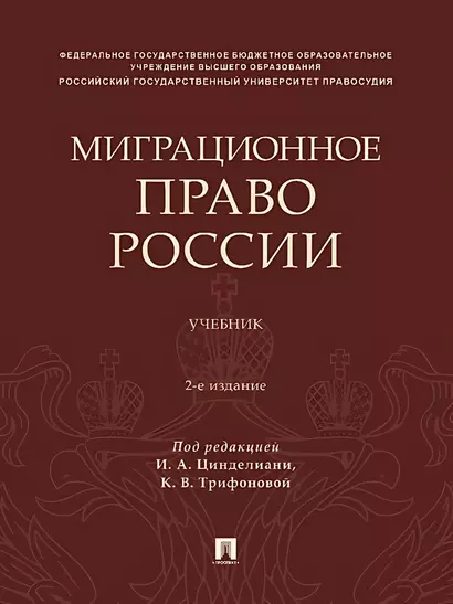 Миграционное право России. Учебник. 2-е издание - фото 1