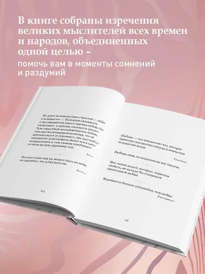 Жемчужины мудрости. О любви, счастье и красоте. Притчи и афоризмы (Коллекционное издание) - фото 6