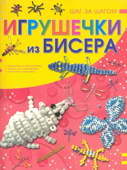 Игрушечки из бисера - фото 1