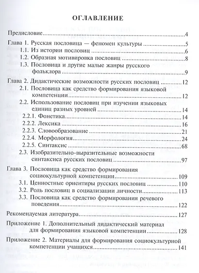 Русская пословица как средство формирования языковой и социокультурной компетенции. Учебное пособие - фото 2