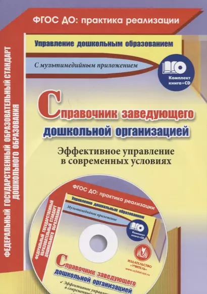 Справочник заведующего дошкольной организации. ФГОС ДО: практика реализации (+CD) - фото 1