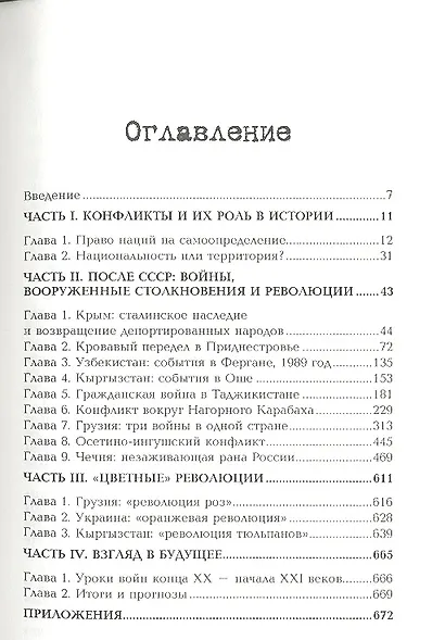 Семена распада: войны и конфликты на территории бывшего СССР - фото 2