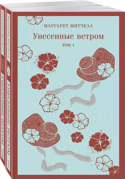 Комплект Унесенные ветром (2 книги) - фото 1