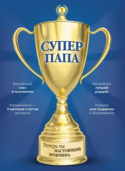 Супер Папа - фото 1