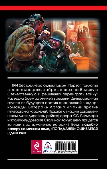 "Попаданец" ошибается один раз. Взорвать рейхсфюрера СС! - фото 2