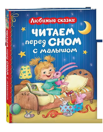 Читаем перед сном с малышом. Любимые сказки - фото 1