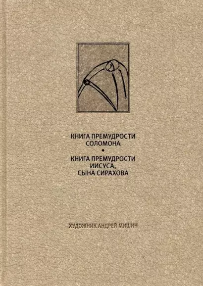 Ветхий завет: Книга премудрости Соломона. Книга премудрости Иисуса, сына Сиразова» - фото 1