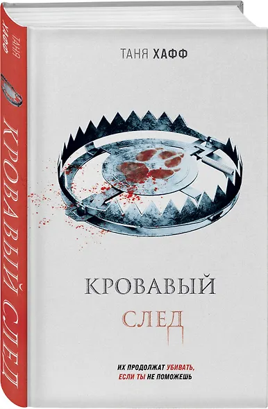 Кровавый след - фото 3