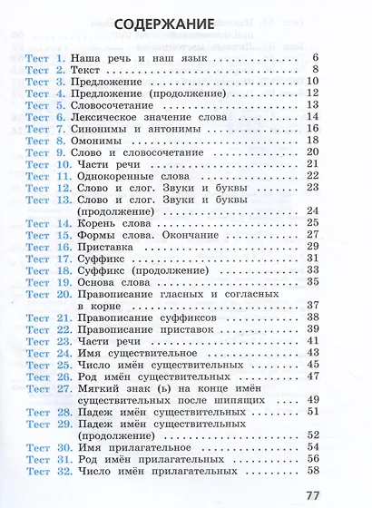 Русский язык. 3 класс. Тесты. Учебное пособие. 5-е издание, переработанное - фото 2