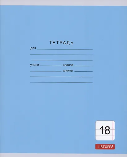Тетрадь 18 листов, линейка, "Однотонная серия", в ассортименте - фото 5