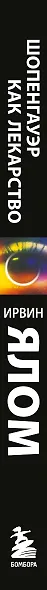 Шопенгауэр как лекарство. Психотерапевтические истории - фото 5