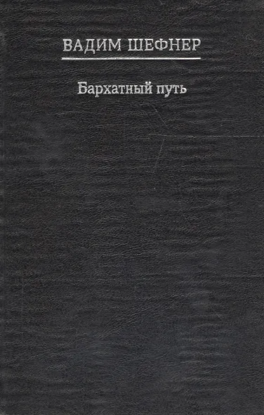 Бархатный путь - фото 1