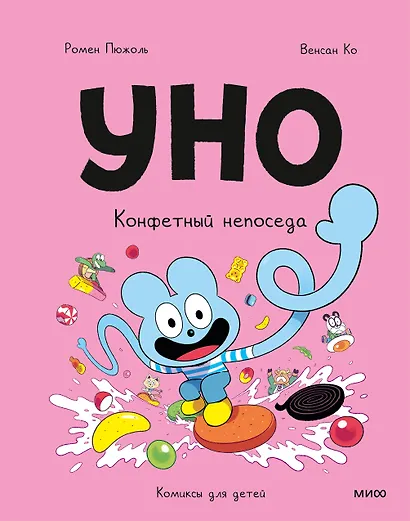 Уно. Том 6. Конфетный непоседа - фото 1