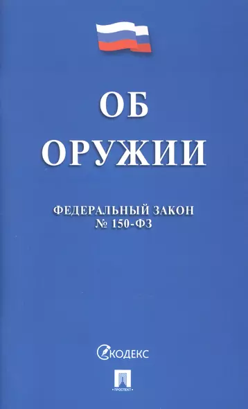 Федеральный закон "Об оружии" - фото 1